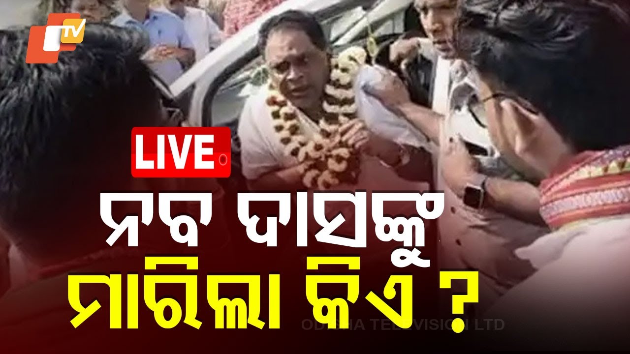 ????Big Breaking | ନବଙ୍କୁ ମାରିଲା କିଏ ? | Naba Das Murder Case | Odia News