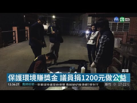 抓到工廠排廢水 高市議員領檢舉獎金 | 華視新聞 20190128