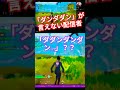 コントかっ ダンダダン フォートナイトライブ フォートナイトライブ配信中 カスタムマッチ 初心者 ゲーム Fps フォートナイト参加型 Fortnite Shorts コントかっ ダンダダン フォートナイトライブ フォートナイトライブ配信中 カスタムマッチ 初心者 ゲーム Fps フォートナイト参加型 Fortnite Shorts