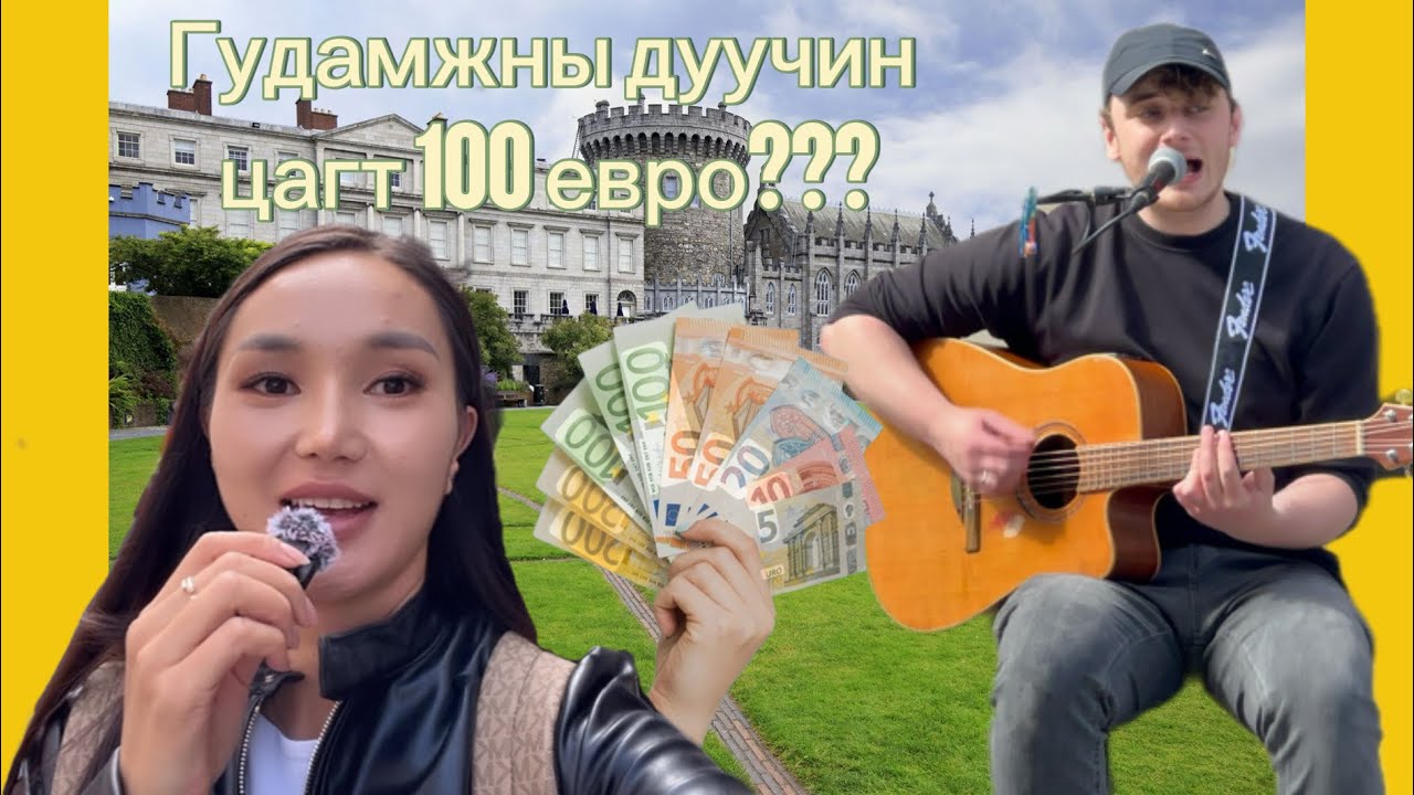 Ирландын гудамжны дуучид хэдийг олдог вэ? 