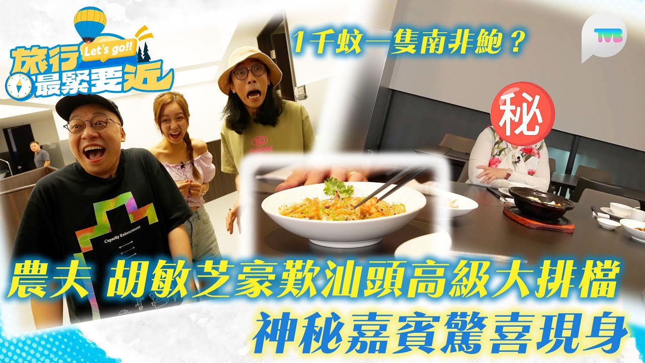 旅行最緊要近｜農夫 胡敏芝豪歎汕頭高級大排檔 1千蚊一隻南非鮑？ 神秘嘉賓驚喜現身｜TVB Plus