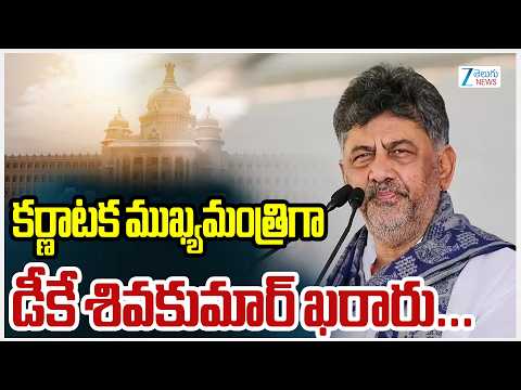 DK Shivakumar as Karnataka CM | Siddaramaiah | కర్ణాటక ముఖ్యమంత్రిగా డీకే శివకుమార్‌ ఖరారు...  | ZEE - ZEE24TELUGUNEWS