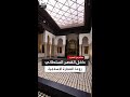 داخل قصبة الوداية قصر سلطاني مكشوف السقف يعكس فن العمارة الإسلامية