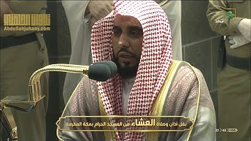 تلاوة لا متناهية الإبداع من سورة إبراهيم لغريد الحرم الشيخ عبدالله الجهني | عشاء ٢٧-١١-١٤٤١هـ