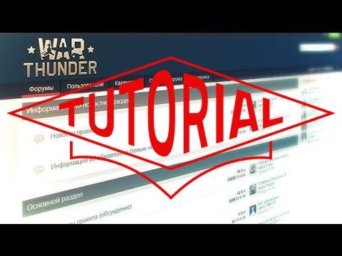 F.A.Q. war thunder, forum (Официальный форум War Thunder перешёл на новую версию)