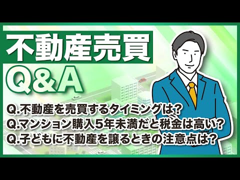 【不動産の売買のタイミングは〇〇】不動産投資の専門家がQ&Aに回答！！
