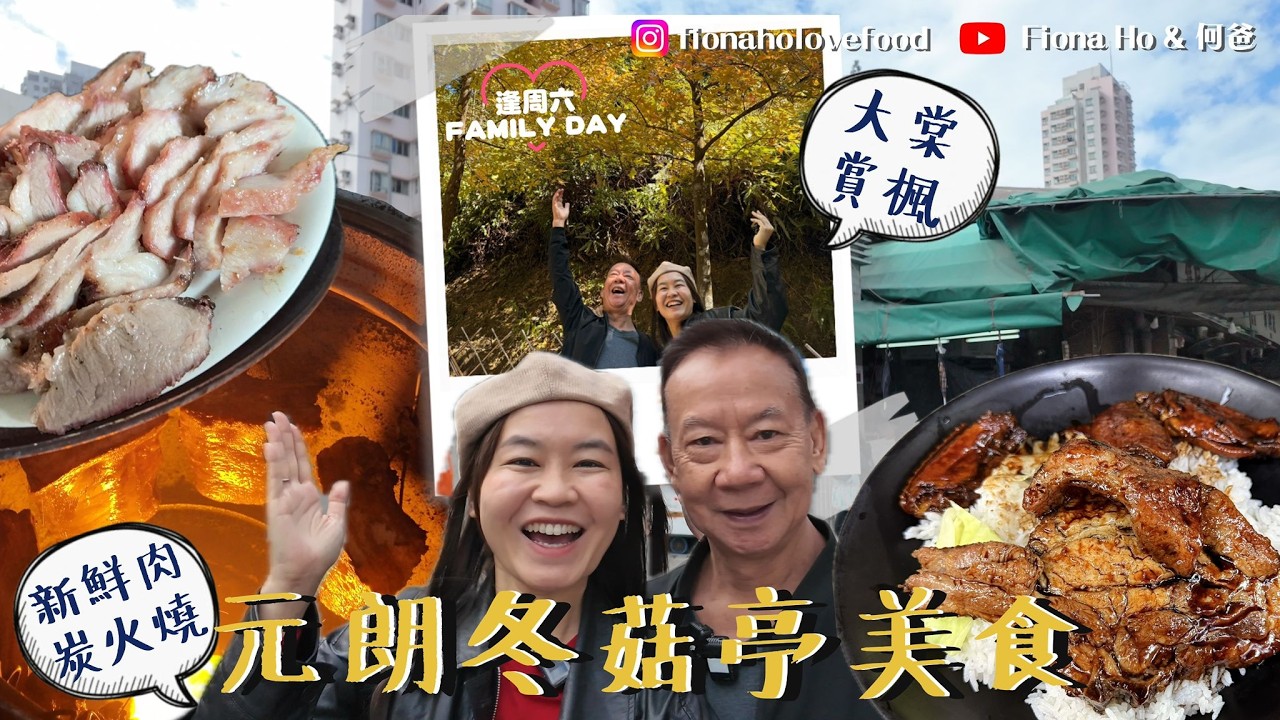 元朗唔止大寶肉餅 「新界新桂香 」只做朝早傳統炭爐新鮮豬肉燒味 $29雙拼$12大大碗無味精足料靚湯 冬菇亭美食遊 豬油排骨飯甜豉油豬扒 大棠楓葉盛放唔駛飛去日本 #fiona何爸 #元朗美食