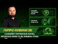 🎯 ГАРЯЧІ НОВИНИ ІВ | Санкційні торговельні марки, авторське право та ШІ, Ніццька угода | Випуск №33