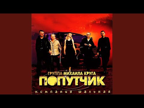 Попутчик - Рая