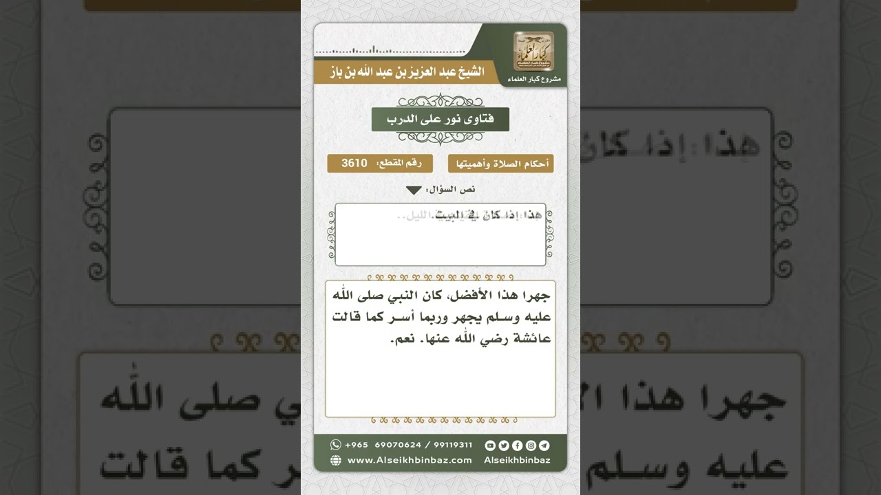 3610 - مشروعية الجهر في صلاة الليل للرجال والنساء - نور على الدرب