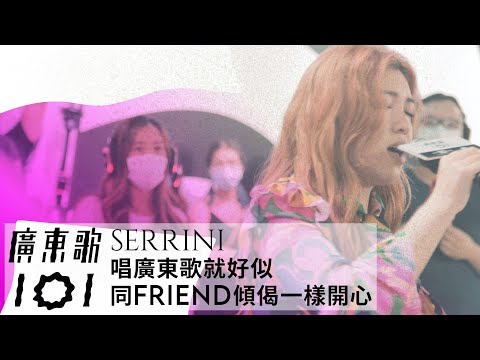 《~旋轉with me*》Serrini 現場精華版｜廣東歌101｜SUCH/ MUSIC
