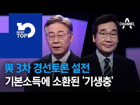 與 3차 경선토론 설전…기본소득에 소환된 ‘기생충’