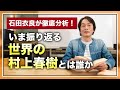 ［第164回｜前編］いま振り返る世界の村上春樹とは誰か。石田衣良が徹底分析！