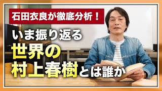 ［第164回｜前編］いま振り返る世界の村上春樹とは誰か。石田衣良が徹底分析！