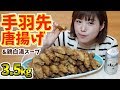 名古屋名物【手羽先唐揚げ】旨すぎてビールが止まりません！！！