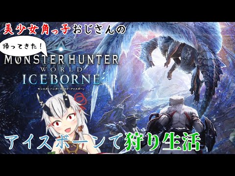 【MHW:IB】友達からアイスボーンもらったのでモンハンワールドアイスボーンやる！！【糸色初芽】