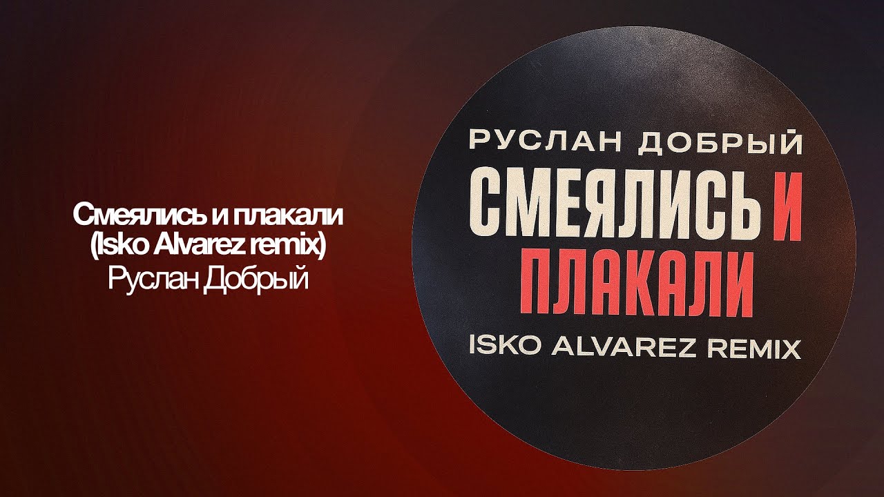 Руслан Добрый - Смеялись и плакали | Isko Alvarez remix
