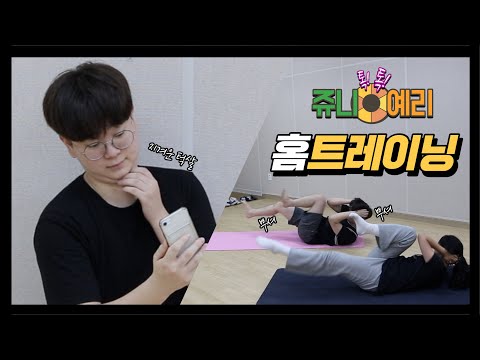 한번에 끝내는 전신운동 초간단 홈 트레이닝💪🏻 [주니예리홈트]