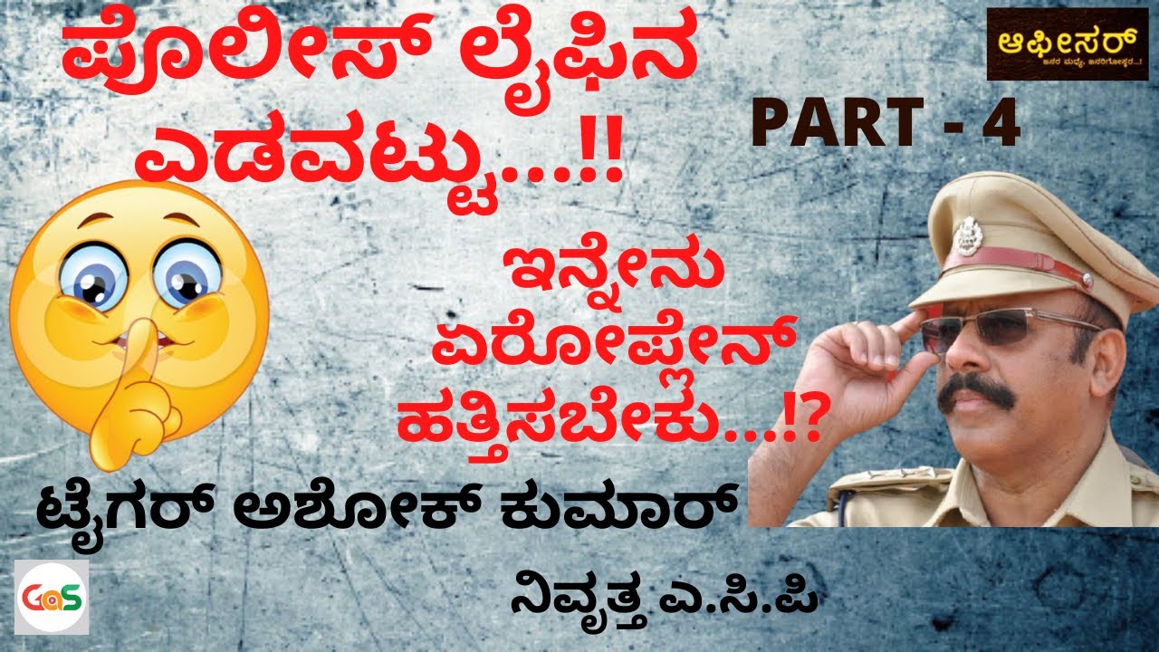 ಎಸಿಪಿ ಮಾಡಿದ ಎಡವಟ್ಟಿನಿಂದ ಆದ ಅನಾಹುತ...!|Police Blunder|Tiger Ashok Kumar Rtd Acp|Police Officer|GaS