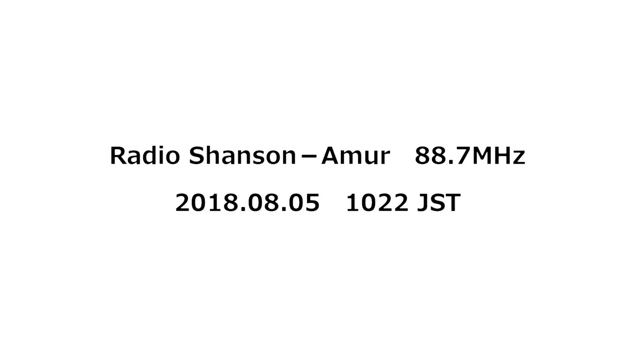 Radio Shanson－Amur　88.7MHz　2018年08月05日　1022 JST