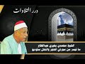 الشيخ محمدي بحيري عبدالفتاح ما تيسر من سورتي الحجر والنحل ستوديو