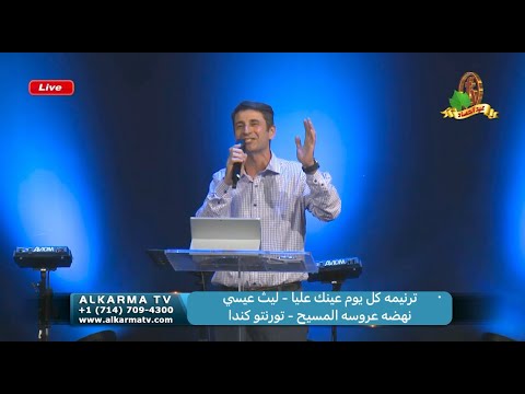 ترنيمه كل يوم عينك عليا ليث عيسي نهضه عروسه المسيح