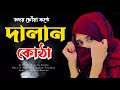 হৃদয়স্পর্শী কন্ঠে শ্রেষ্ঠ গজল | দালান কোঠা সুখের সংসার | Bangla Islamic Gojol/Song-Rajiya Risha