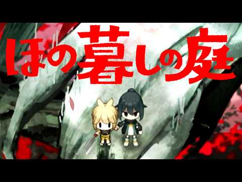 異常な掟が残る不穏な村で田舎暮らしするホラーゲーム『ほの暮しの庭』#16(終)