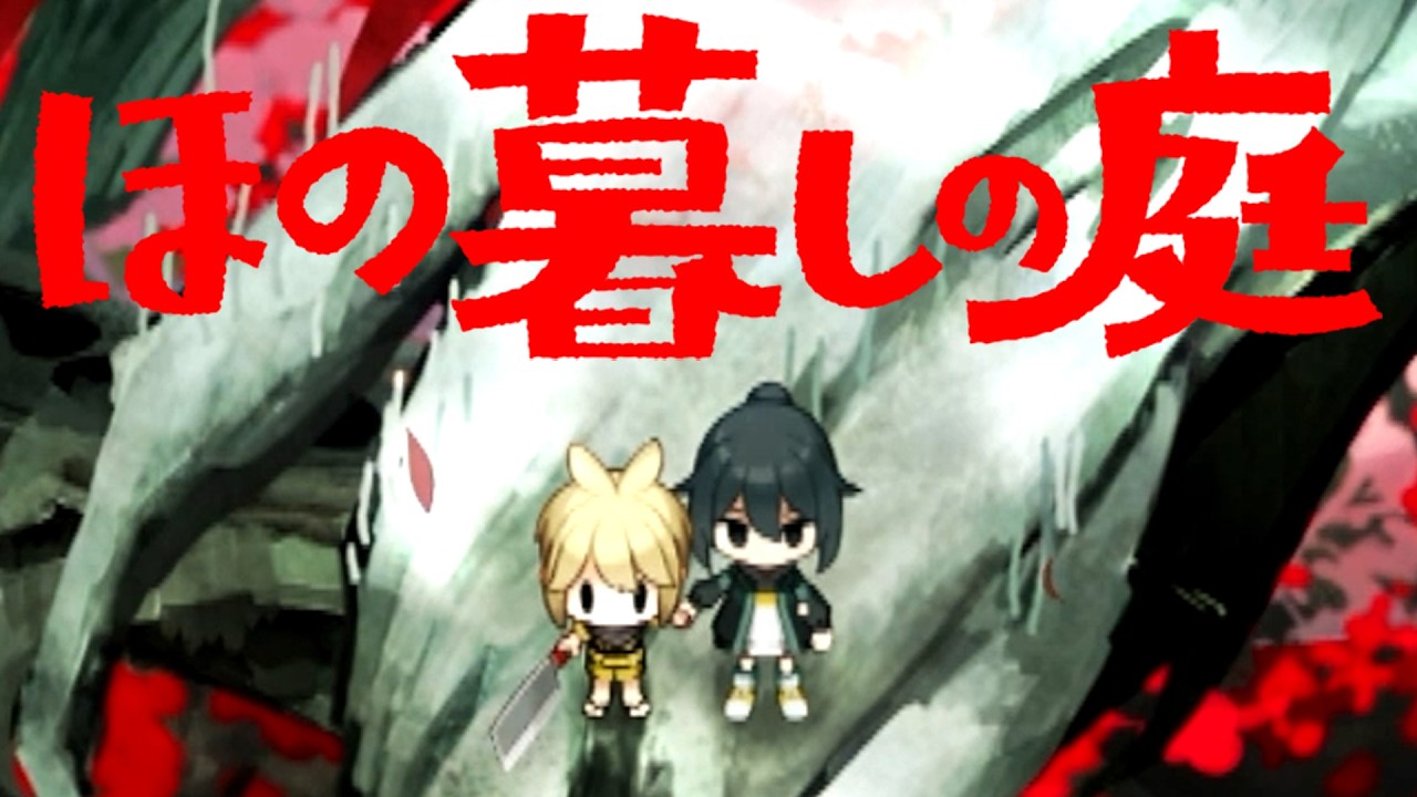 異常な掟が残る不穏な村で田舎暮らしするホラーゲーム『ほの暮しの庭』#16(終)