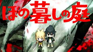 異常な掟が残る不穏な村で田舎暮らしするホラーゲーム『ほの暮しの庭』#16(終)