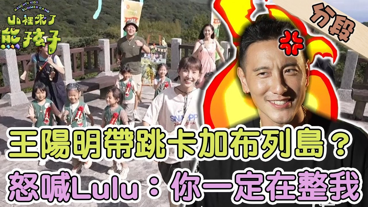 王陽明帶跳卡加布列島？怒喊Lulu：你一定在整我！【#山裡來了熊孩子】20231217 EP13 Part3