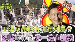 王陽明帶跳卡加布列島？怒喊Lulu：你一定在整我！【#山裡來了熊孩子】20231217 EP13 Part3 by 山裡來了熊孩子 8,486 views 4 months ago 22 minutes