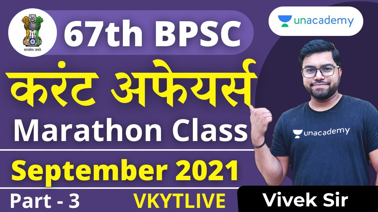 Current Affairs 2021 | September 2021 Current Affairs MCQ 2021 | 67th BPSC and CDPO | Vivek
