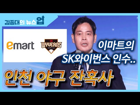 이마트의 SK와이번스 인수로 본 인천 야구 잔혹사