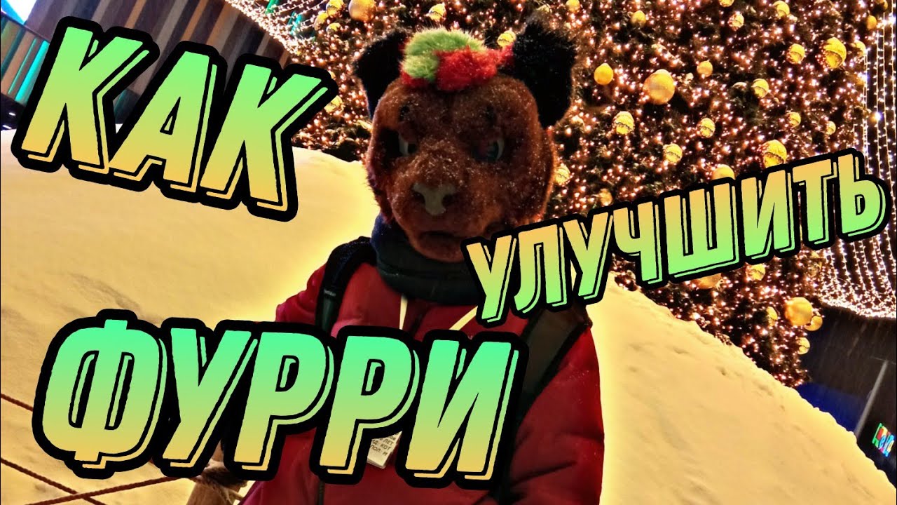 КАК МОЖНО РАЗВИВАТЬ СУБКУЛЬТУРУ ФУРРИ В ТВОЁМ ГОРОДЕ