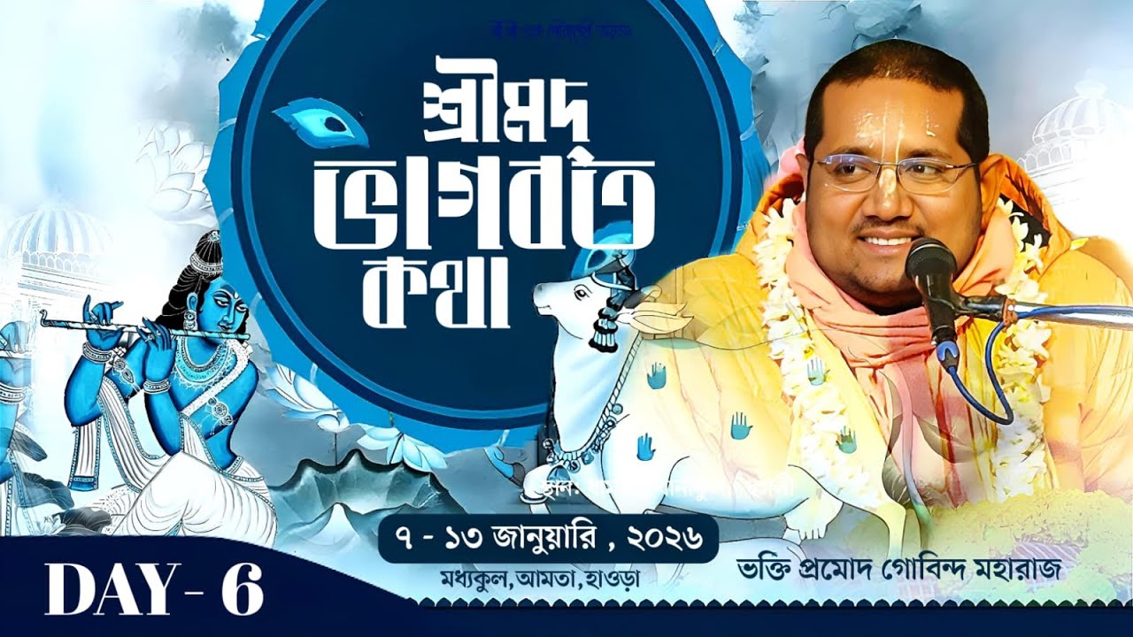 LIVE🔴Day - 06 | শ্রীমদ্ভাগবত কথা | স্থান: মধ্যকুল, আমতা, হাওড়া | B.P. Govinda Maharaj