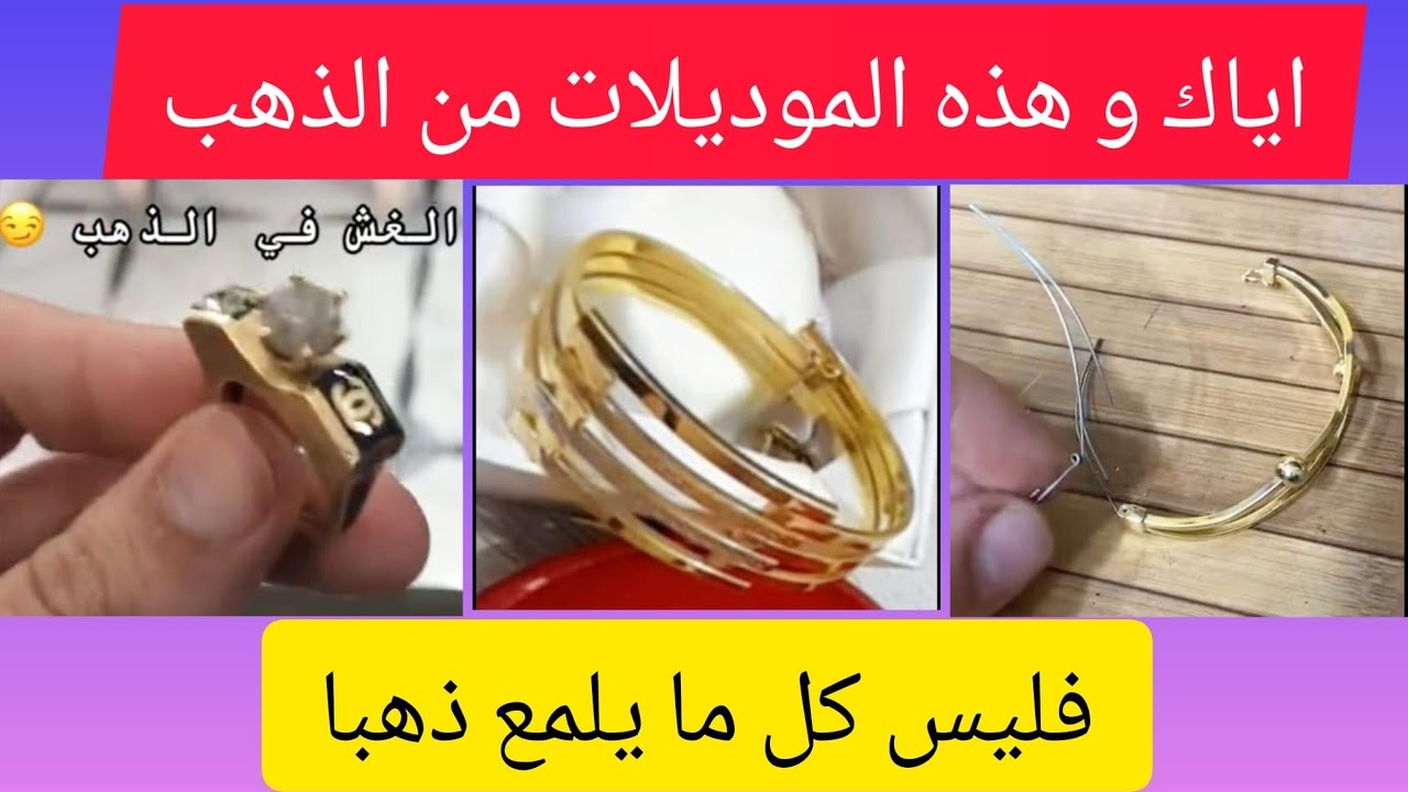 حذاري من هذه الموديلات من الذهب 🚫 ليس كل ما يلمع ذهبا😳