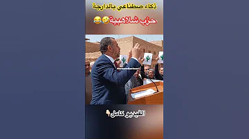مع حزب الشلاهبية كل خمسنين كنسرقوكم حالات واتس ضحك مزح دويتو اكسبلور تيك توك ذكاء اصطناعي 