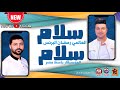 الاغنية الجديدة سلام سلام العالمي رمضان البرنس مزمار باسط مصر العصفورة 