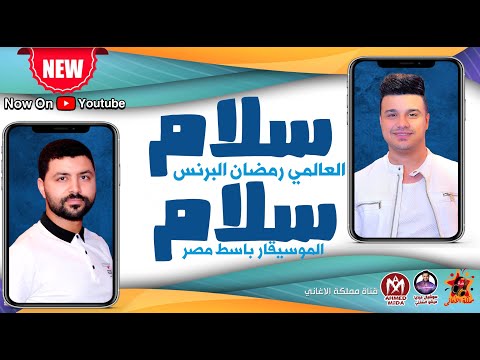 الاغنية الجديدة سلام سلام العالمي رمضان البرنس مزمار باسط مصر العصفورة 