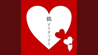 鶴 - 燃えるような恋じゃないけど