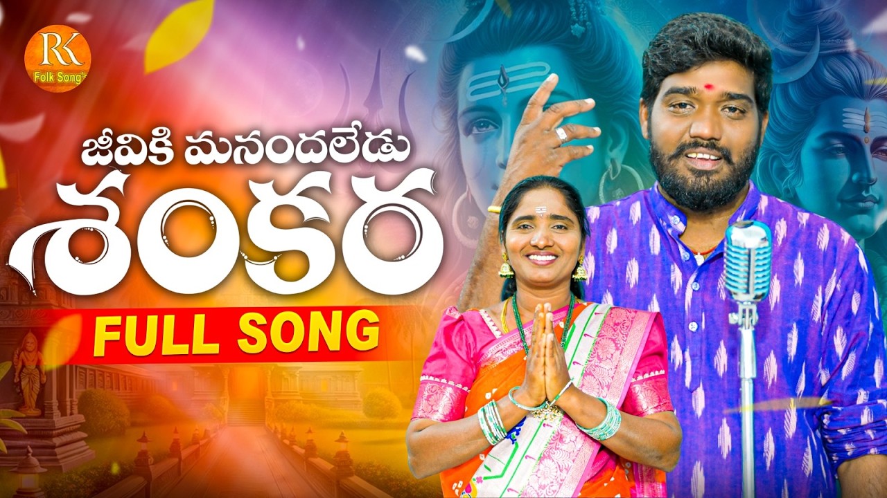 SHANKARA SHIVARATHRI SONG 2026 KOMALI FOLK SONGS 