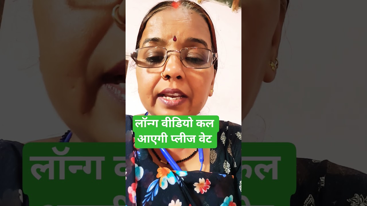 लॉन्ग वीडियो कल आएगी प्लीज वेट 
