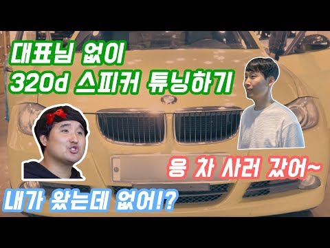 집나간 대표님 몰래 BMW <strong>320d</strong> 오디오 튜닝하기 (feat. 우파푸른하늘)