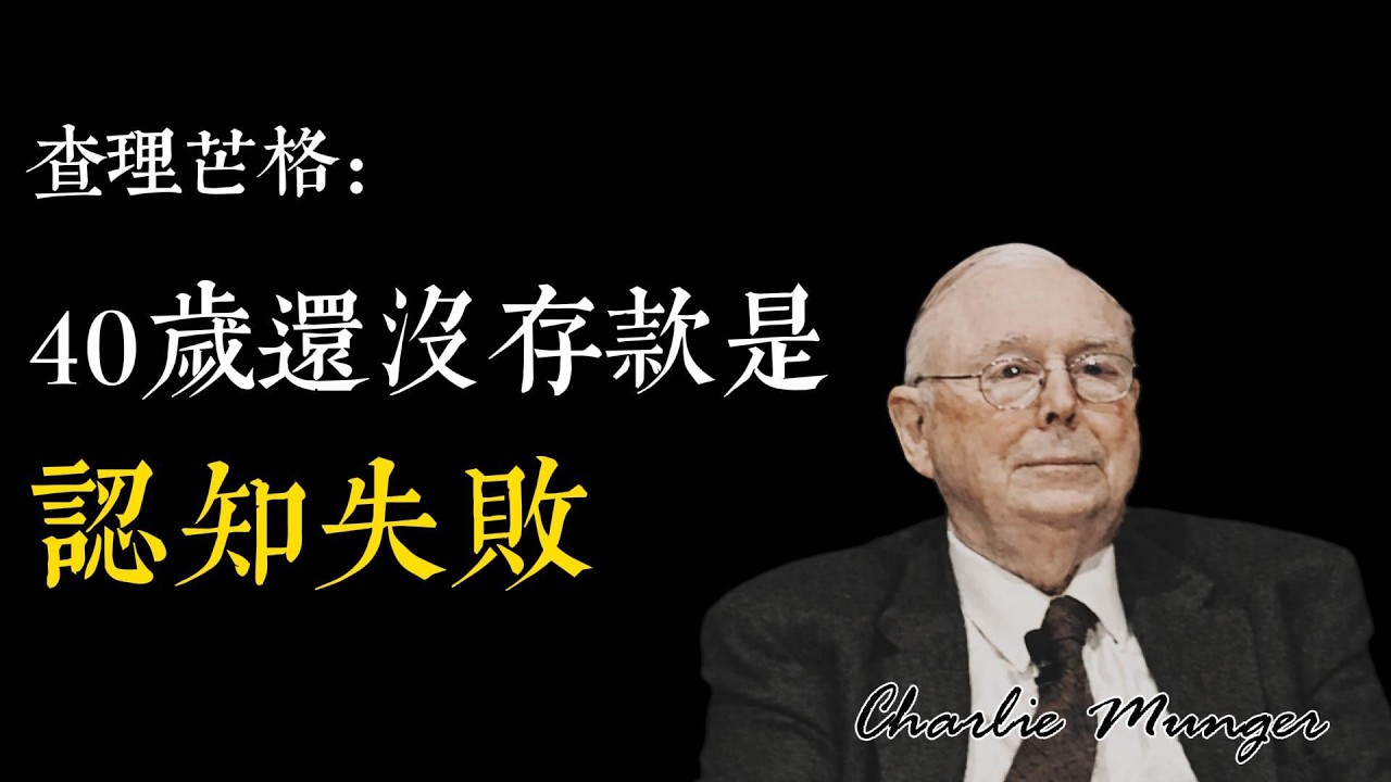 高收入的贫穷:你以为在追求体面,实际在买牢房 | 芒格思维 #查理芒格 #芒格思维  #价值投资 #芒格智慧 #中年危机, #财务自由