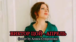 ВИКТОР ЦОЙ - АПРЕЛЬ (cover by Алиса Супронова)