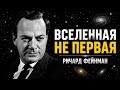 Что Существовало До Большого Взрыва? Учёные Только Что Нашли Доказательства | Ричард Фейнман