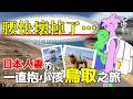 【日籍台V】台灣老公不在！日本人妻的腿腰訓練之旅💪😂 #初見歡迎 #降落歡迎 #vtuber #烈芝麻