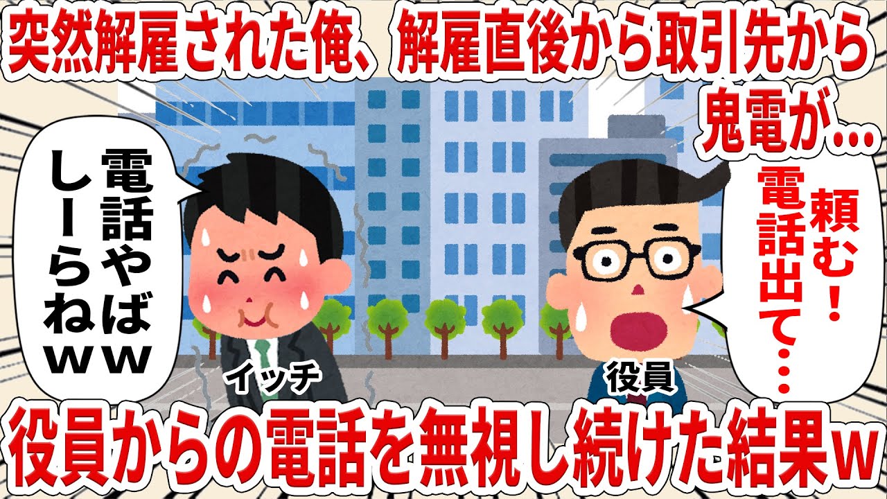 突然解雇された俺解雇直後から取引先から鬼電が...役員からの電話を無視し続けた結果ｗ【2ch仕事スレ】