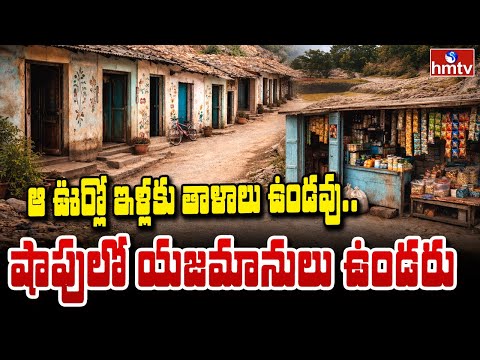 TO THE POINT : ఆ ఊర్లో ఇళ్లకు తాళాలు ఉండవు... షాపులో యజమానులు ఉండరు | hmtv - HMTVNEWS